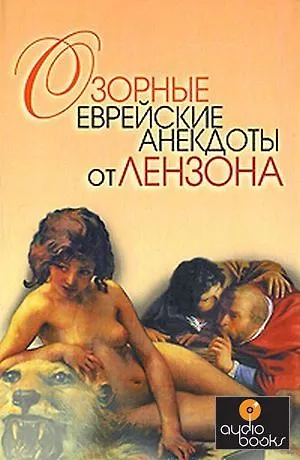 Книга Озорные еврейские анекдоты от Лензона () — 1