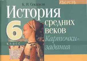 История средних веков. 6 класс. Карточки-задания. 2-е издание — 2377970 — 1