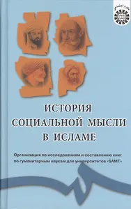 История социальной мысли в Исламе