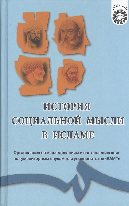 Книга История социальной мысли в Исламе (Мухаммад-Салам Махшулов) — 1