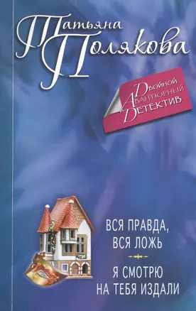 Вся правда, вся ложь. Я смотрю на тебя издали : романы — 2450285 — 1