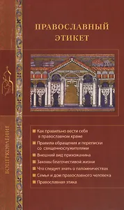 Православный этикет.