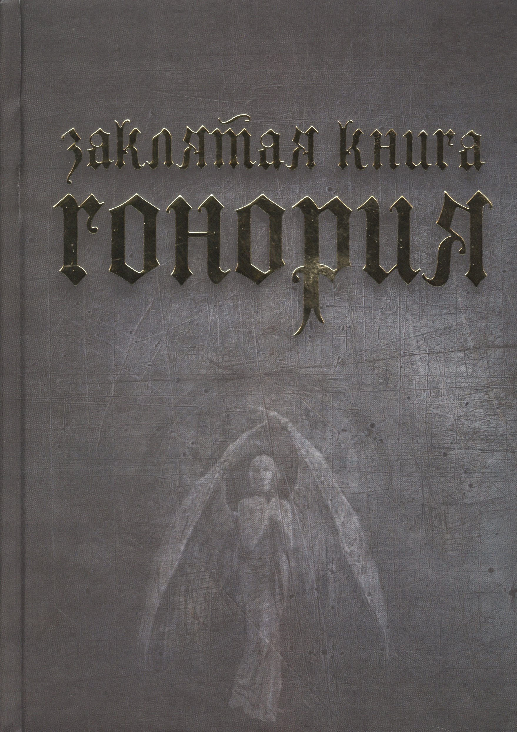 

Заклятая книга Гонория. О ликантропии, превращениях и исступлениях колдунов