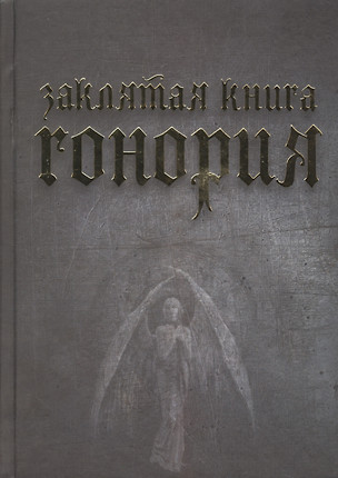 Заклятая книга Гонория. О ликантропии, превращениях и исступлениях колдунов — 2521655 — 1