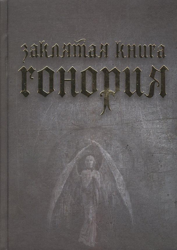 Книга Заклятая книга Гонория. О ликантропии, превращениях и исступлениях колдунов () — 1