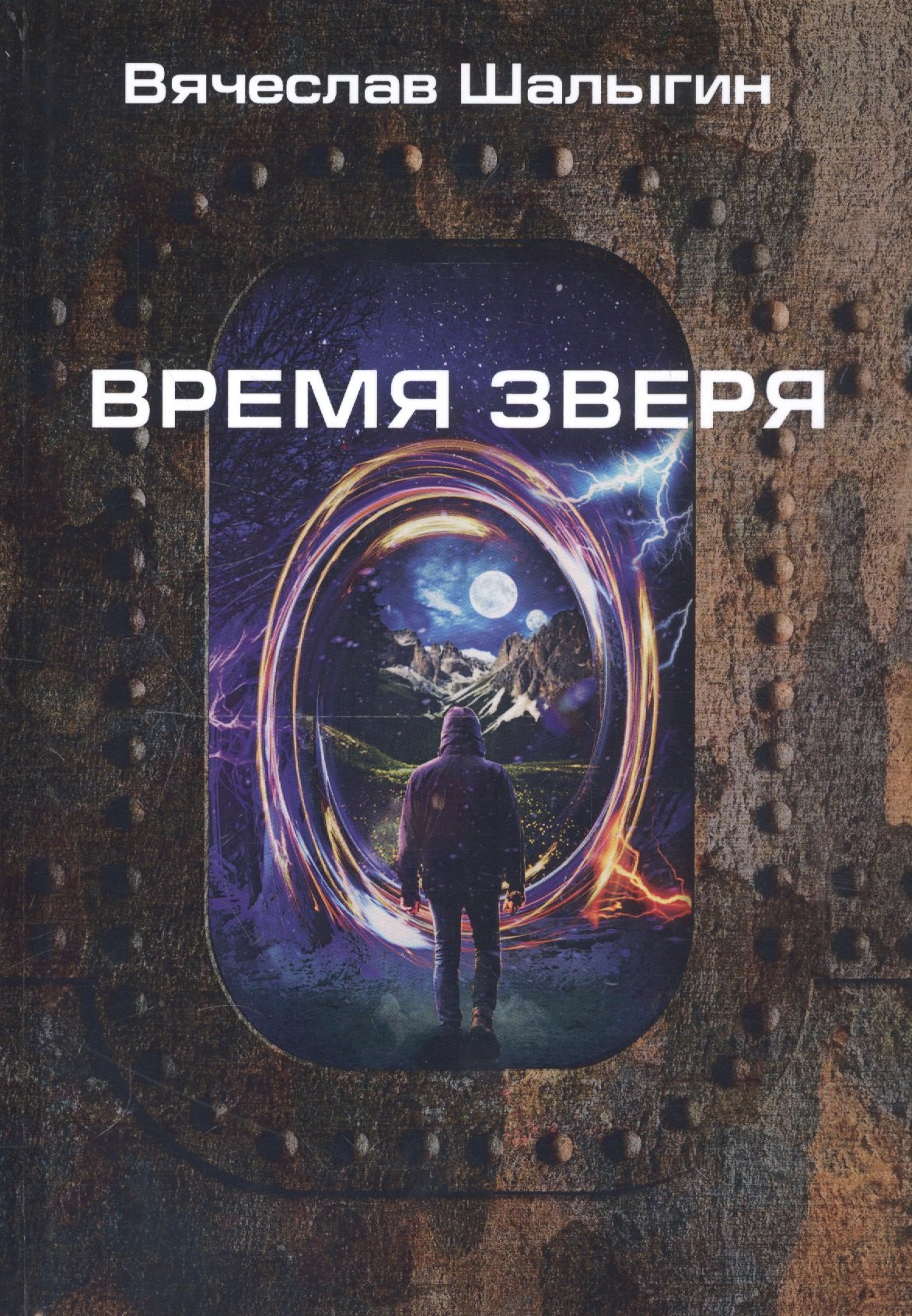 

Время зверя