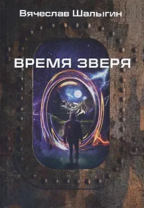 Время зверя