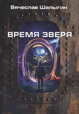 Время зверя — 2810775 — 1