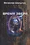 Время зверя — 2810775 — 1