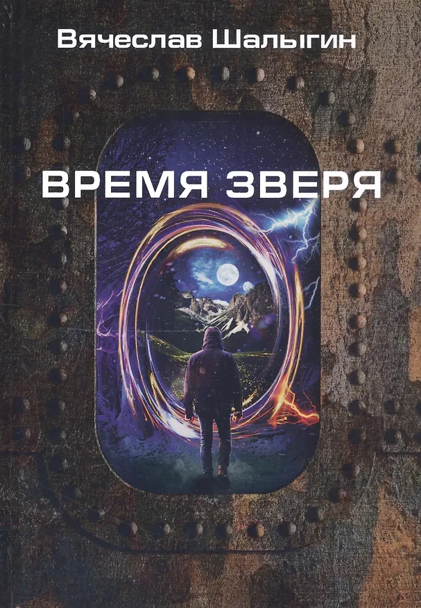 Книга Время зверя (Вячеслав Шалыгин) — 1
