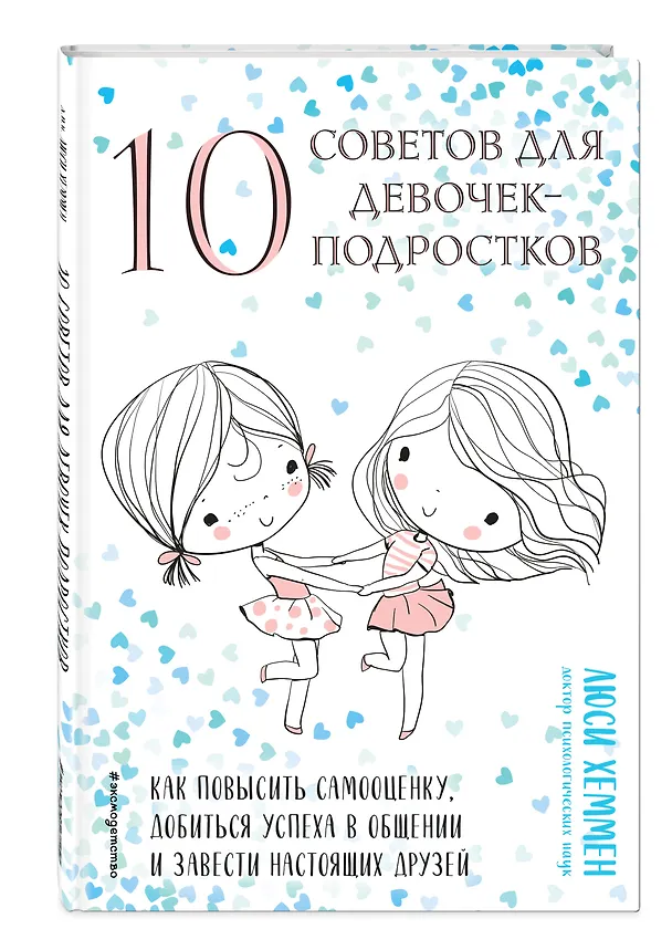 Книга 10 советов для девочек-подростков. Как повысить самооценку, добиться успеха в общении и завести настоящих друзей (Люси Хеммен) — 4