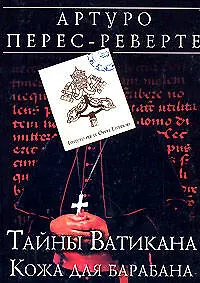 Книга Тайны Ватикана: Кожа для барабана: Роман (Артуро Перес-Реверте)