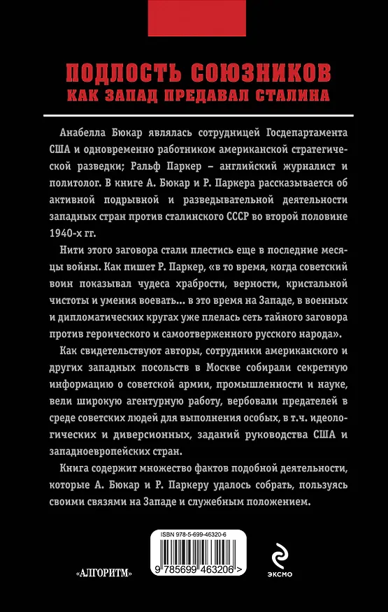 Книга Подлость союзников : Как Запад предавал Сталина (Анабелла Бюкар) — 2