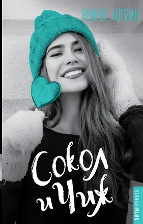 Книга Сокол и Чиж (Янина Логвин)