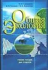 Книга Общая экология: учебное пособие для студентов педагогических вузов (Ирина Пономарева)