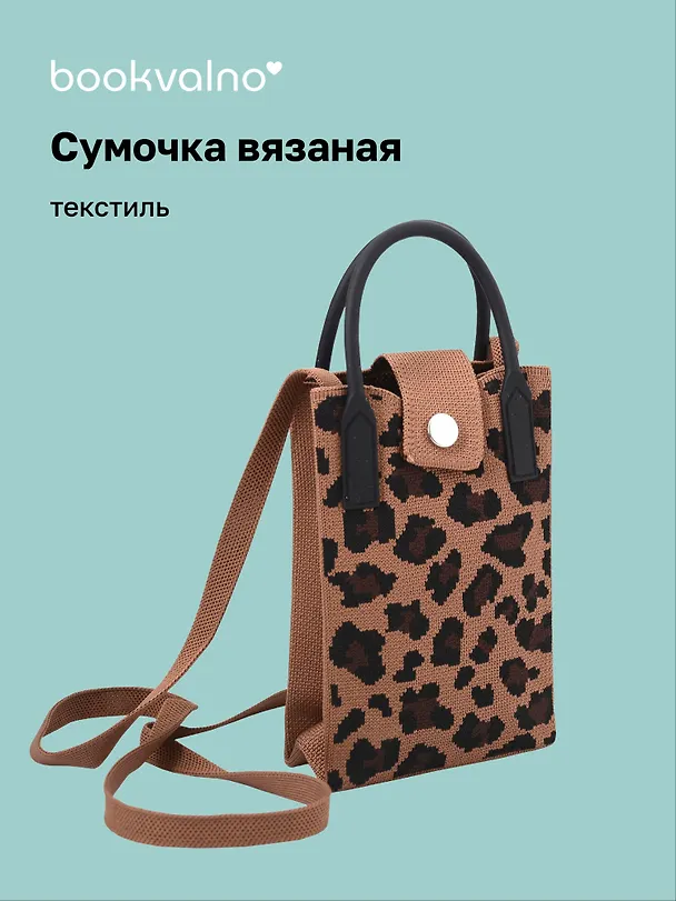 Сумочка вязаная с застежкой Леопардовый принт (коричневая) (12х18х6) (текстиль) 3108907 — 1