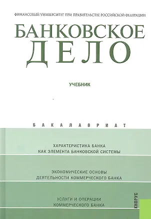 Банковское дело : учебник / 11-е изд., стер. (Олег Лаврушин) 📖 купить ...
