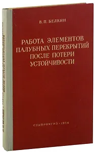 Работа элементов палубных перекрытий после потери устойчивости