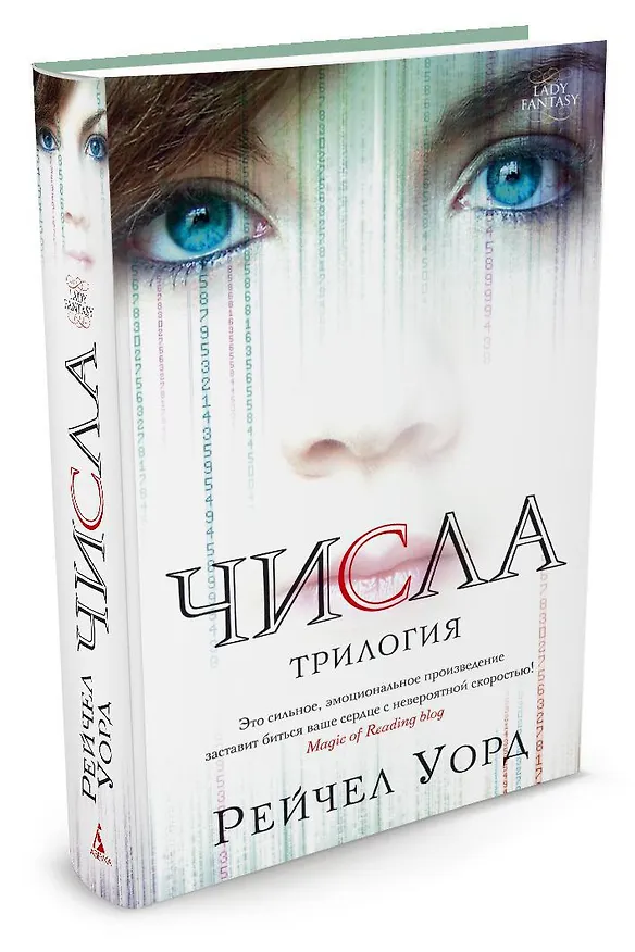 Книга Числа. Трилогия (Рейчел Уорд) — 2