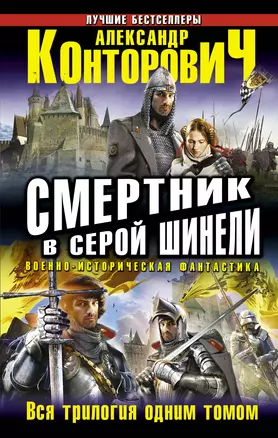 Смертник в серой шинели. Вся трилогия одним томом — 2330264 — 1