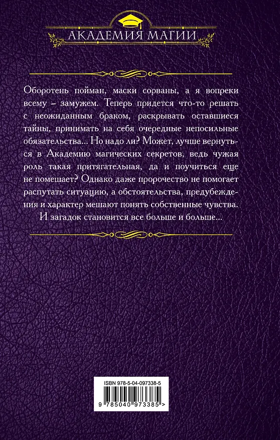 Книга Академия магических секретов. Раскрыть тайны (Алена Федотовская) — 2