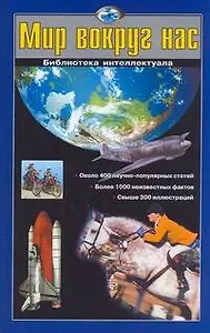 Шалаева.Мир вокруг нас