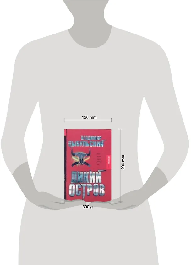 Книга Дикий остров (В. Цыбульский) — 2