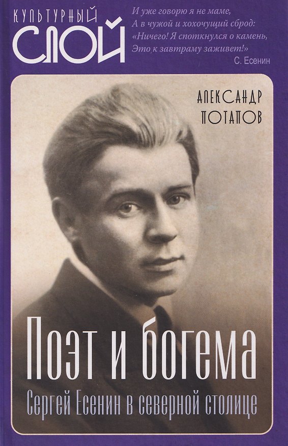 Книга Поэт и богема. Сергей Есенин в северной столице (Александр Потапов) — 1