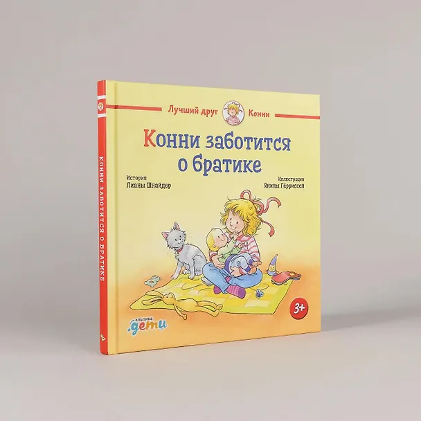 Книга Конни заботится о братике (Лиана Шнайдер) — 8