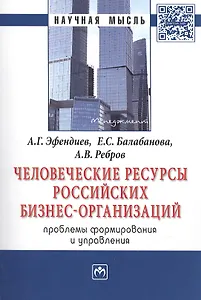 Человеческие ресурсы российских бизнес-организаций: проблемы формирования и управления. Монография