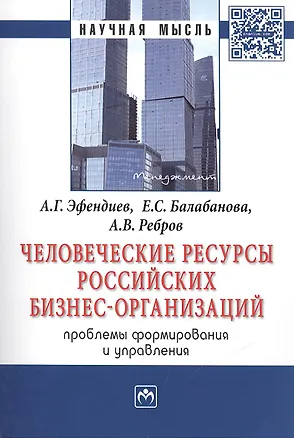Книга Человеческие ресурсы российских бизнес-организаций: проблемы формирования и управления. Монография ()