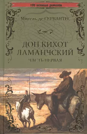 Дон Кихот Ламанчский т.1 — 2520145 — 1