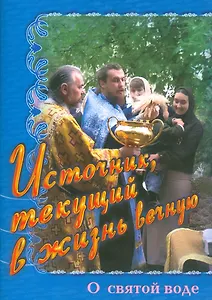 Источник текущий в жизнь вечную О святой воде (м) Иванова