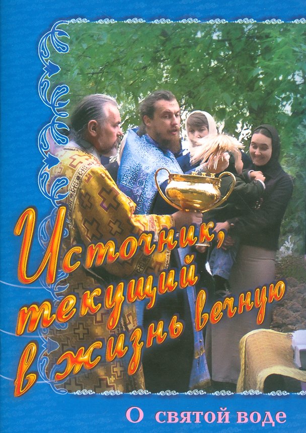 Книга Источник текущий в жизнь вечную О святой воде (м) Иванова () — 1