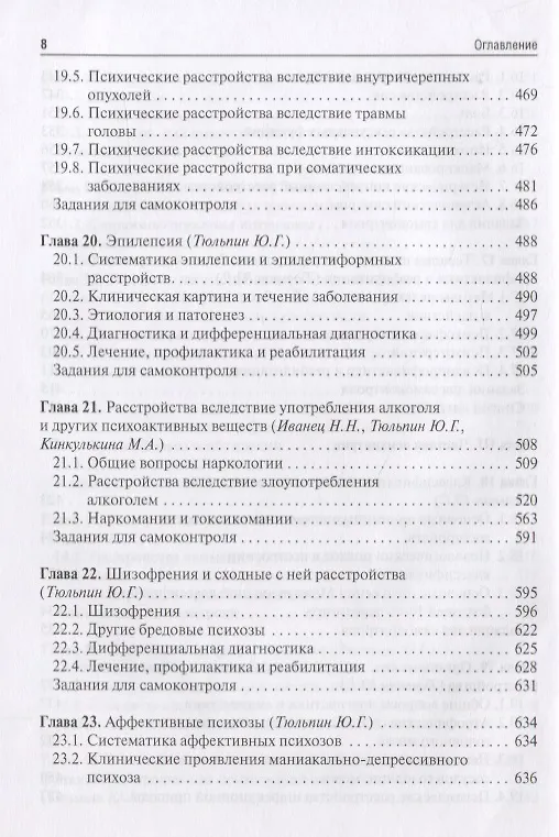 Книга Психиатрия и медицинская психология 18-19г. (Николай Иванец) — 6