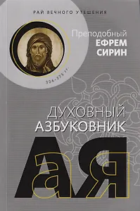 Рай вечного утешения. Духовный азбуковник