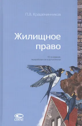 Книга Жилищное право (Павел Крашенинников)