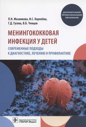 Менингококковая инфекция у детей. Современные подходы к диагностике, лечению и профилактике — 2840232 — 1