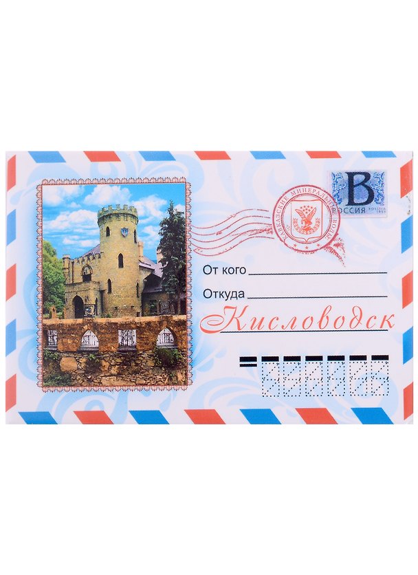 Магнит Кисловодск конверт (металл) 2913529 — 1