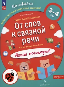 От слов к связной речи. Где мы были? Что узнали? Давай поговорим! 3-4 года