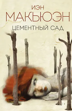 Книга Цементный сад (Иэн Расселл Макьюэн)