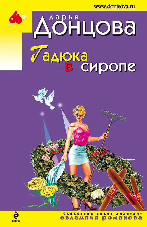Книга Гадюка в сиропе: роман (Дарья Донцова) — 1