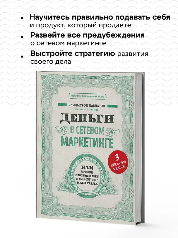 Книга Деньги в сетевом маркетинге. Как заработать состояние, не имея стартового капитала (Саидмурод Давлатов) — 7