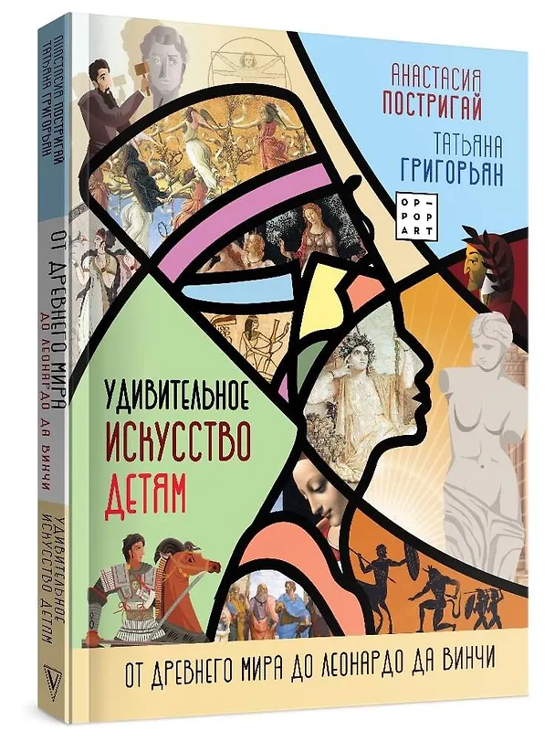 Книга Удивительное искусство детям: от Древнего Мира до Леонардо да Винчи (Анастасия Постригай) — 7