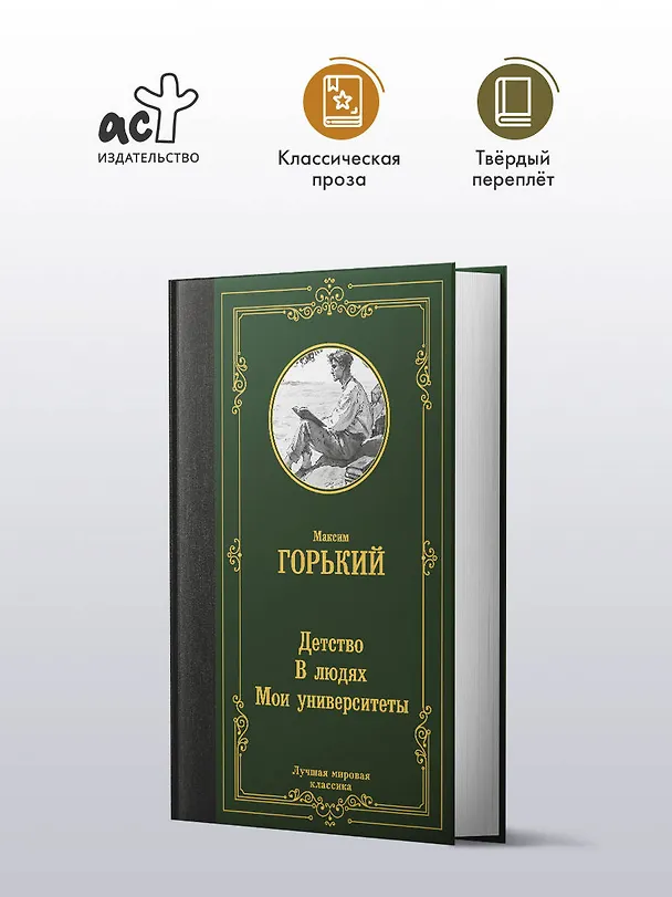 Книга Детство. В людях. Мои университеты (Максим Горький) — 5