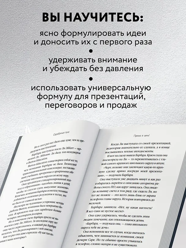 Книга Серебряная пуля. Бизнес-роман о том, как заражать своей идеей (Нил Гордон) — 7