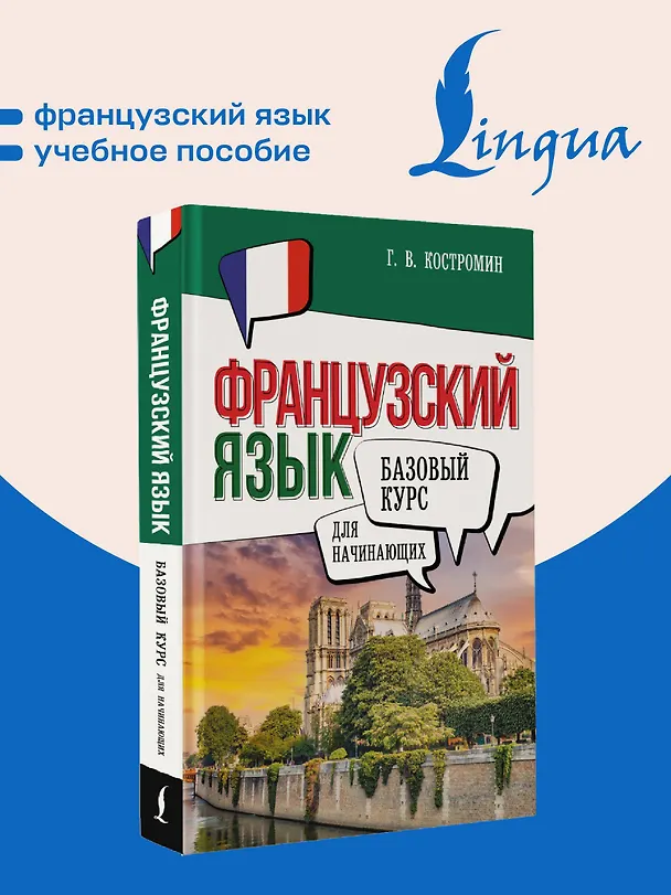 Книга Французский язык для начинающих. Базовый курс (Георгий Костромин) — 5