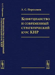 Конфуцианство и современный стратегический курс КНР