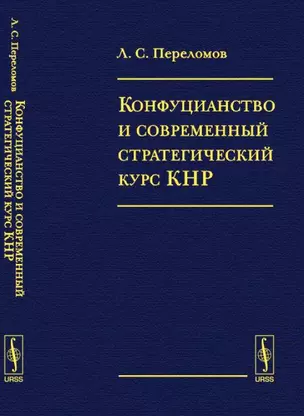 Конфуцианство и современный стратегический курс КНР — 2118891 — 1