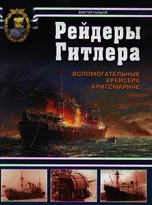 Рейдеры Гитлера. Вспомогательные крейсера Кригсмарине